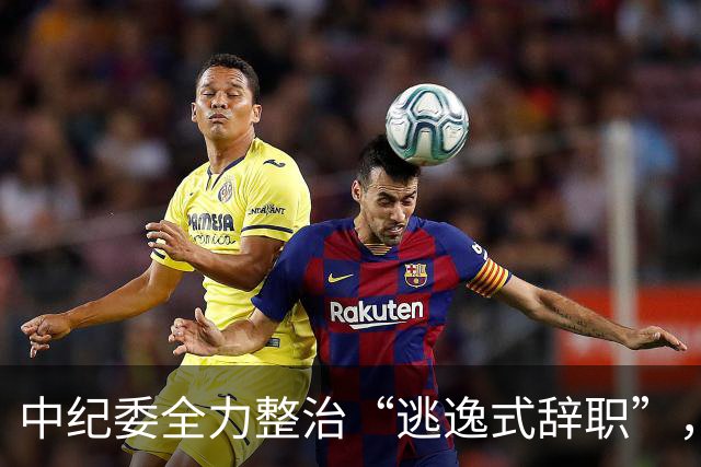 中纪委全力整治“逃逸式辞职”，强化反腐监管