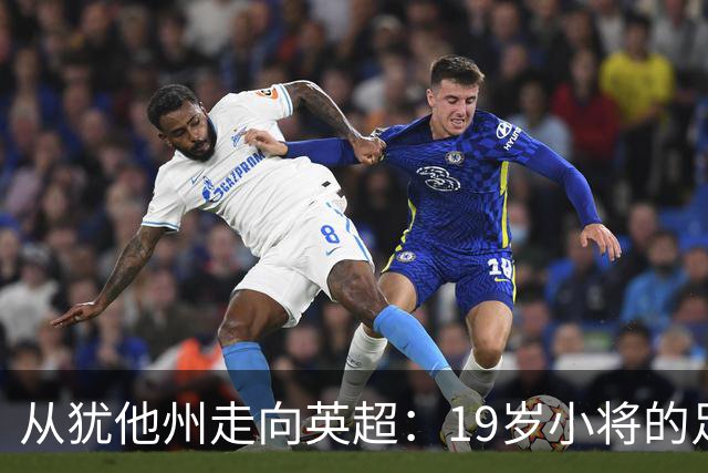 从犹他州走向英超：19岁小将的足球征程