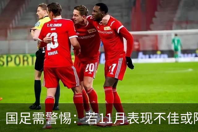 国足需警惕：若11月表现不佳或降入世预赛第三档